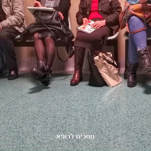 מתינים לרופא
