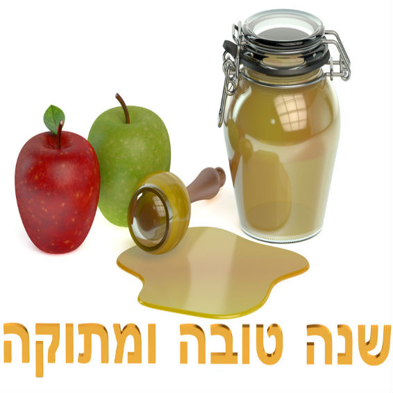 שנה טובה תשע"ז