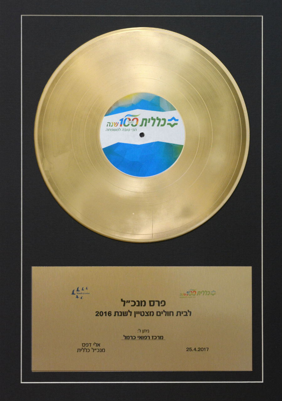 התעודה של בית החולים המצטיין בארץ